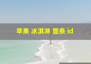 苹果 冰淇淋 面条 id